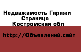 Недвижимость Гаражи - Страница 2 . Костромская обл.